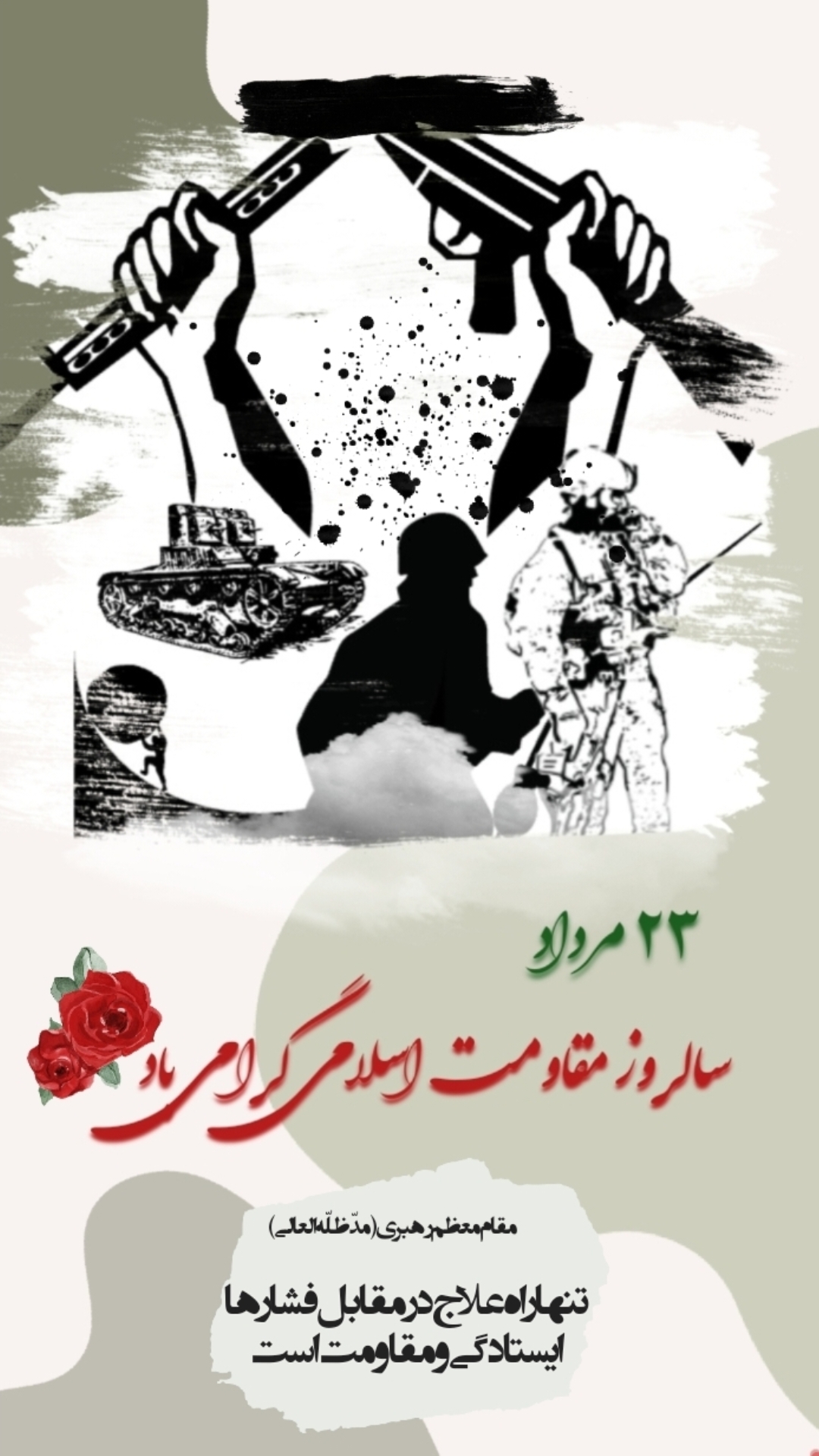 روز مقاومت اسلامی