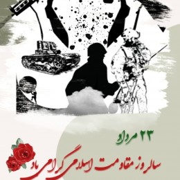 روز مقاومت اسلامی