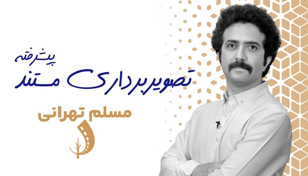 دوره تصویربرداری فیلم مستند پیشرفته