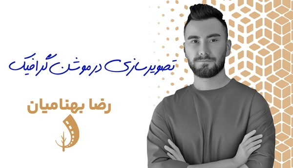 دوره تصویرسازی در موشن گرافیک