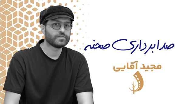 دوره صدابرداری صحنه