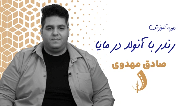 دوره رندر با آرنولد در مایا