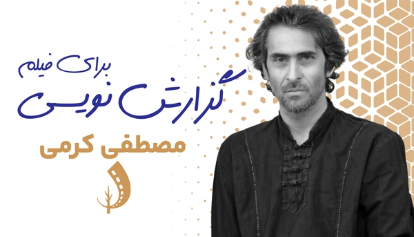 دوره گزارش نویسی برای فیلم