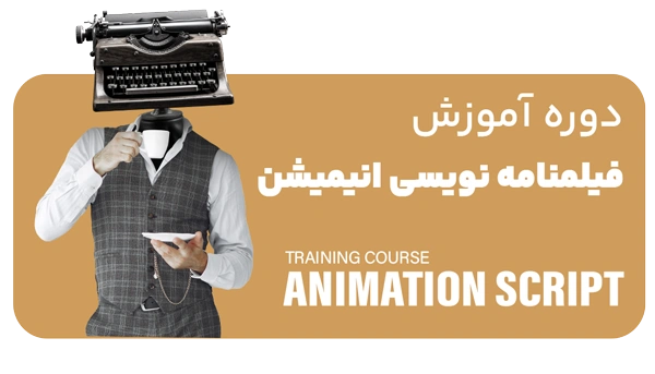 دوره فیلمنامه نویسی انیمیشن