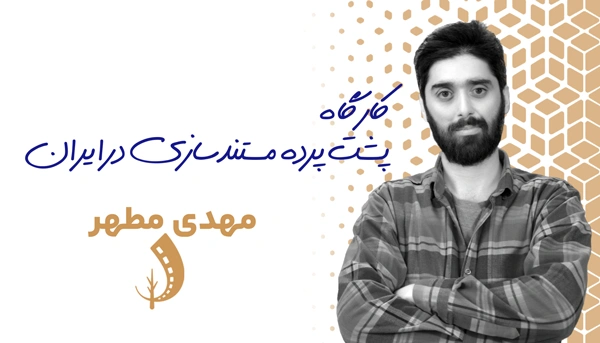کارگاه پشت پرده مستندسازی در ایران