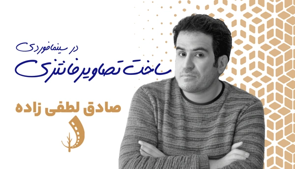 کارگاه کارگاه ساخت تصاویر فانتزی