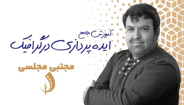 دوره ایده پردازی در گرافیک