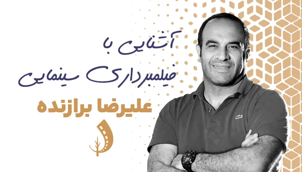 آشنایی با فیلمبرداری سینمایی