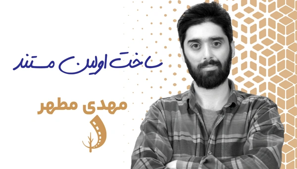 ساخت اولین فیلم مستند