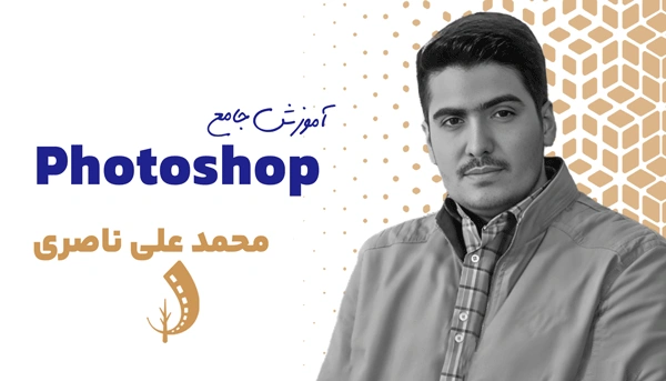 دوره جامع فتوشاپ