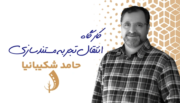 کارگاه انتقال تجربه مستند