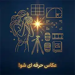 عکاس حرفه ای شو