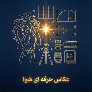 عکاس حرفه ای شو!