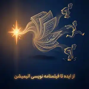 فیلمنامه نویسی انیمیشن