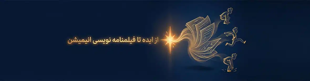 فیلمنامه نویسی انیمیشن