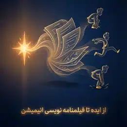 از ایده تا فیلمنامه نویسی انیمیشن