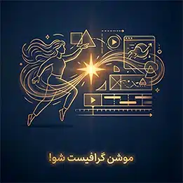 موشن گرافیست شو!