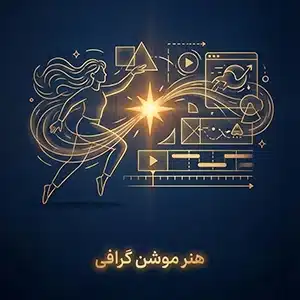 هنر موشن گرافی