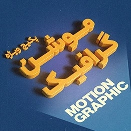 پکیج موشن گرافیک