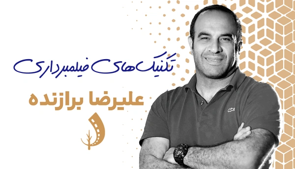 کارگاه تکنیک های فیلمبرداری