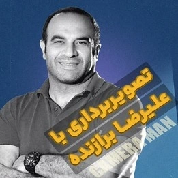 پکیج تصویربرداری با علیرضا برازنده