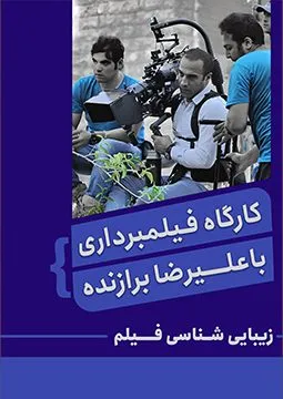 کارگاه فیلمبرداری پیشرفته - زیبایی شناسی علیرضا برازنده آکادمی رویاد