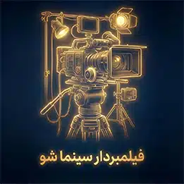 فیلمبردار سینما شو