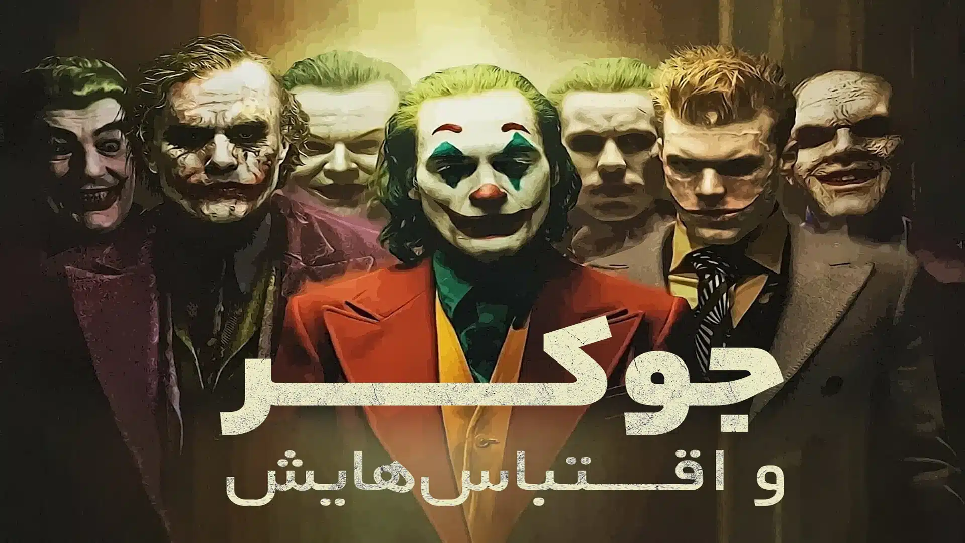 اقتباس جوکر