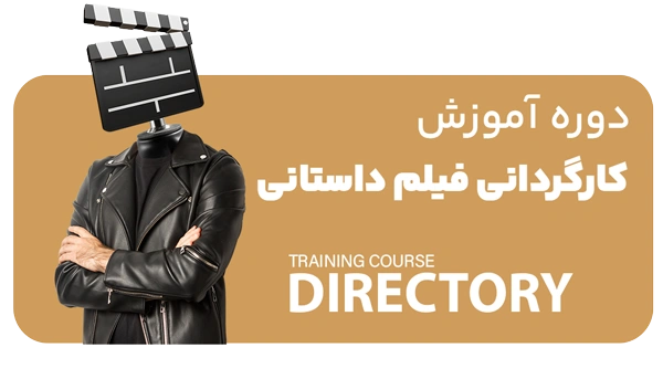 مبانی کارگردانی فیلم داستانی