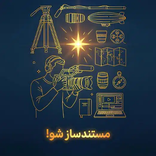 مستندساز شو!