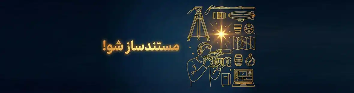 مستندساز شو