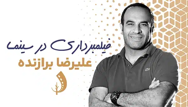 فیلمبرداری در سینما با علیرضا برازنده